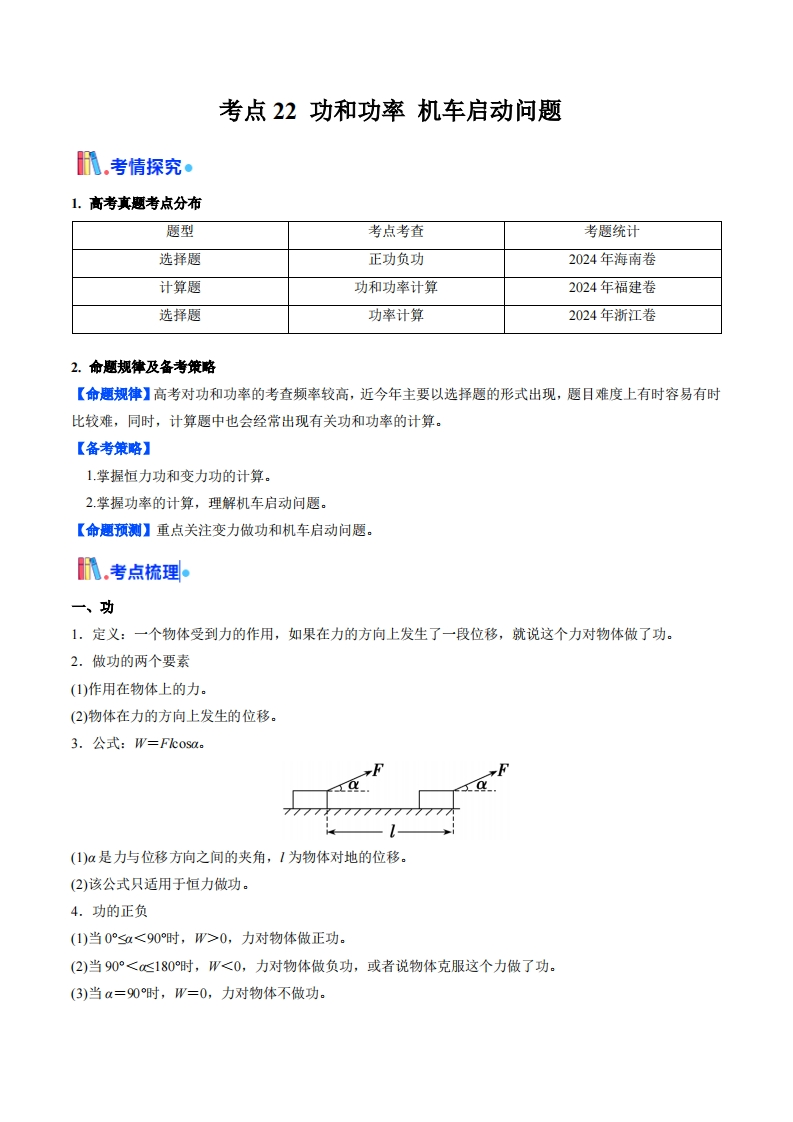 【考点帮】考点22功和功率机车启动问题  （核心考点精讲精练）（解析版）ILOVE985：因为热爱，所以全力以赴！-I LOVE 9 8 5